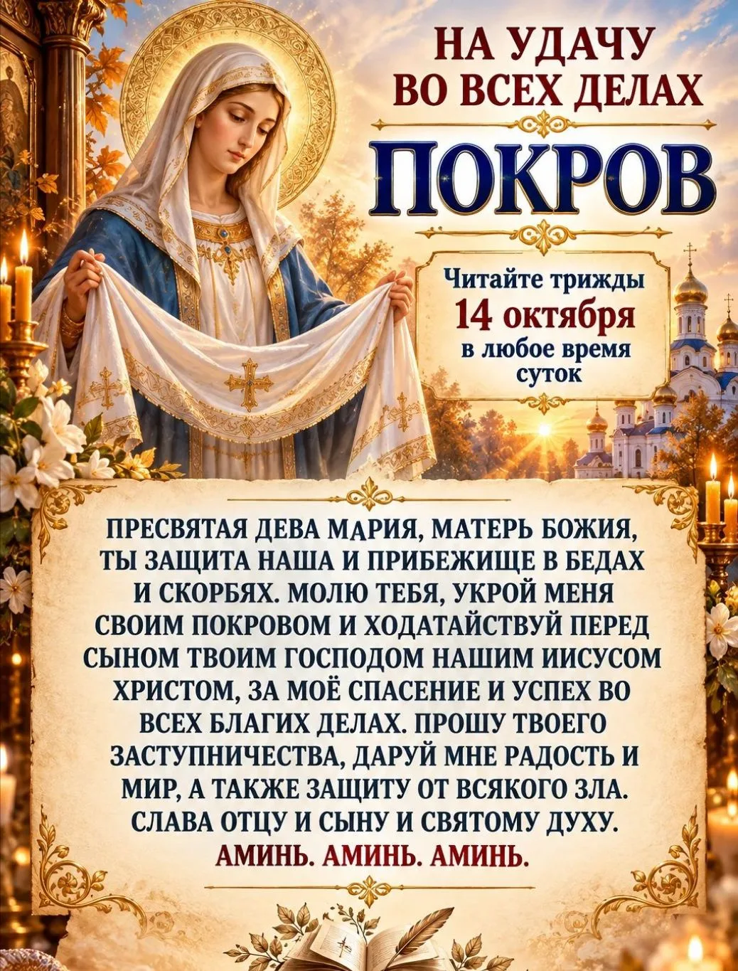 МОЛИТВА НА УДАЧУ ВО ВСЕХ ДЕЛАХ, КОТОРУЮ ЧИТАЮТ В ПОКРОВ🙏🏻🕊️🍂