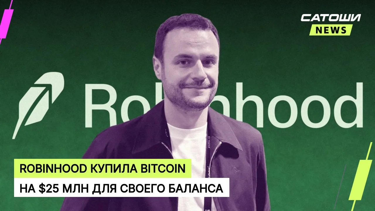 #bitcoin #robinhood #крипторынок