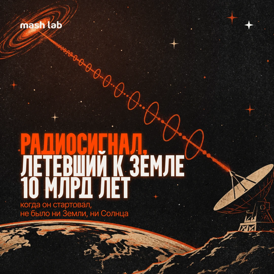 Астрономы поймали быстрый радиовсплеск, который был запущен более 10 миллиардов лет наз...