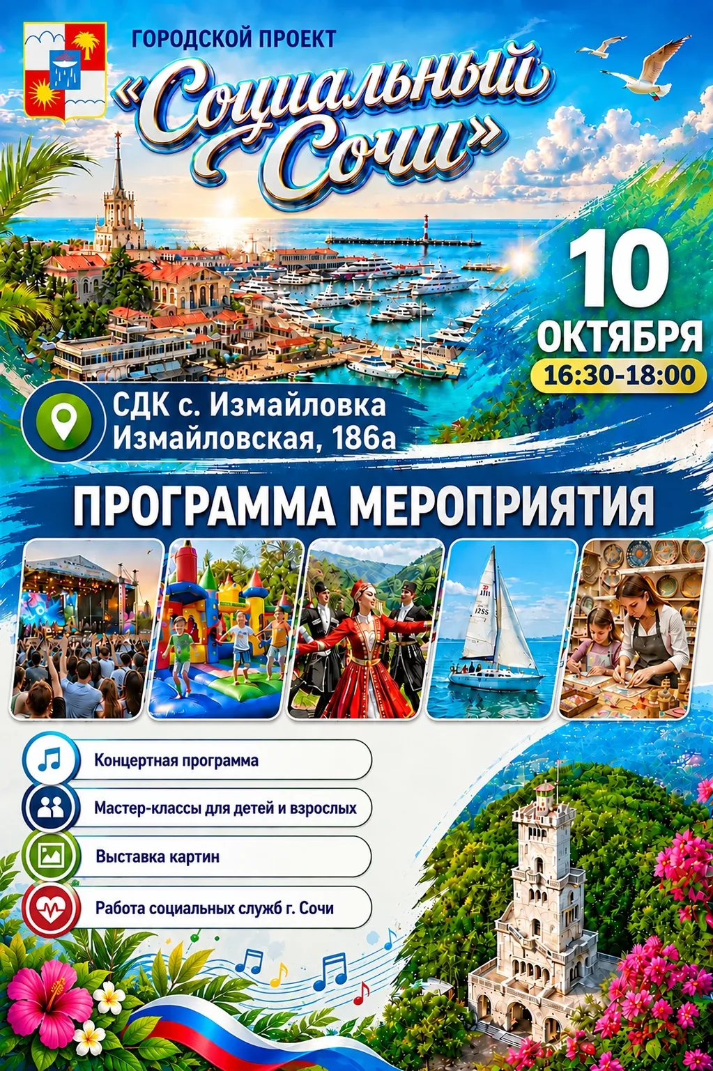🌞 Дорогие жители села Измайловка и гости города Сочи!