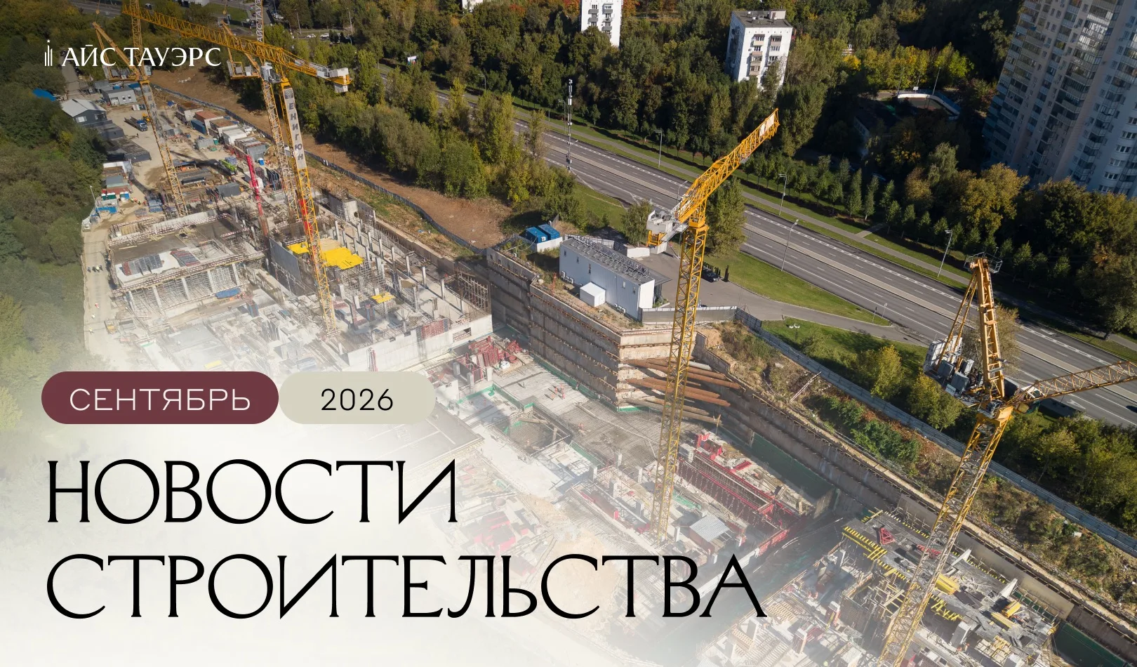 Ход строительства АЙС ТАУЭРС: итоги сентября