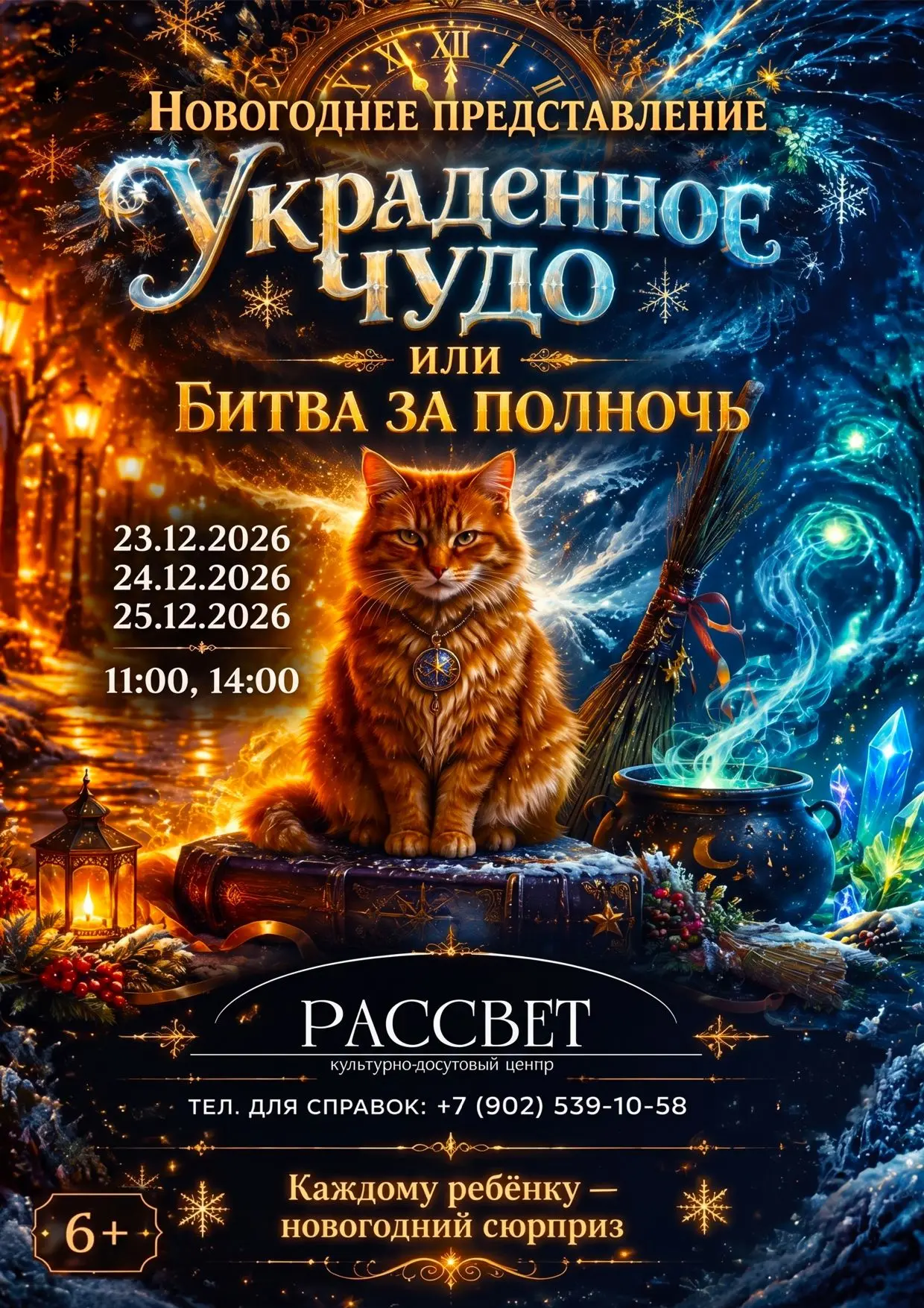 «Украденное чудо, или Битва за полночь»