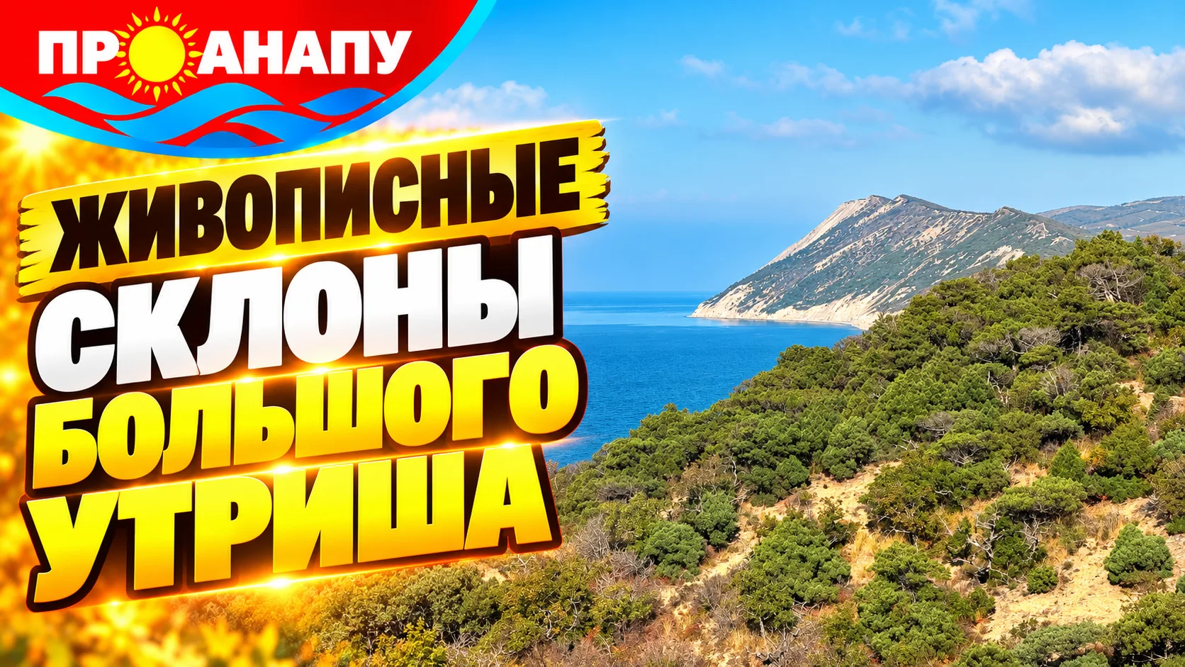 Живописный дикий пляж Большого Утриша