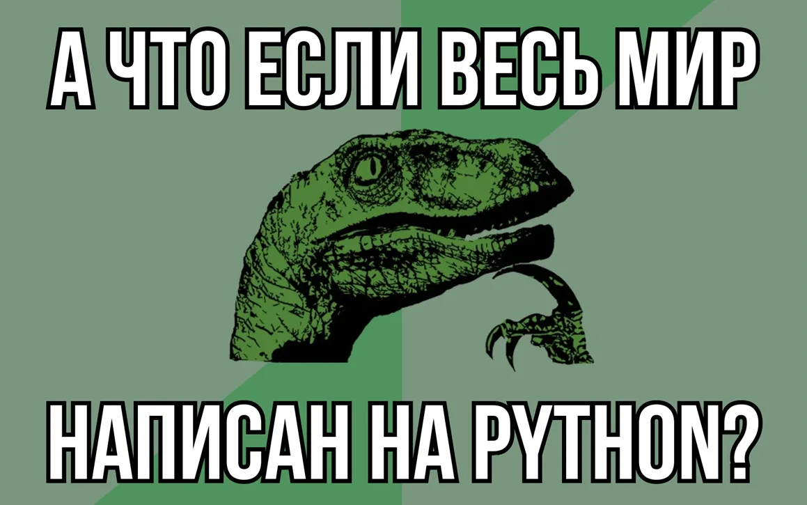 Python умеет удивлять: 10 фактов о популярном языке 🐍
