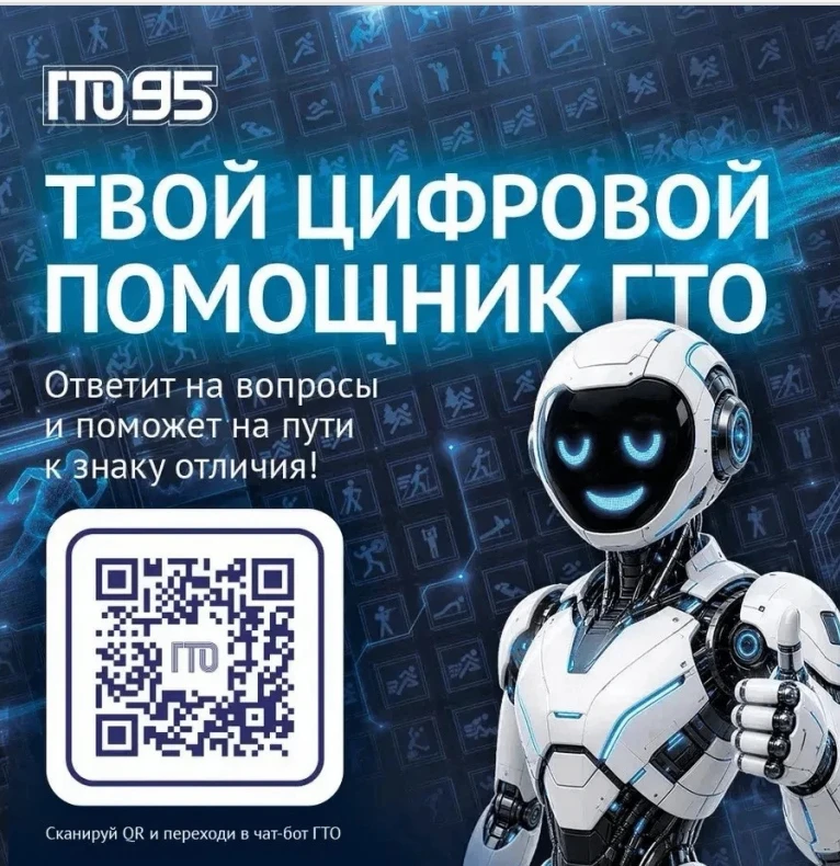 📢 Все самое важное о комплексе ГТО в одном чат-боте! В мессенджере Макс запустили чат-...