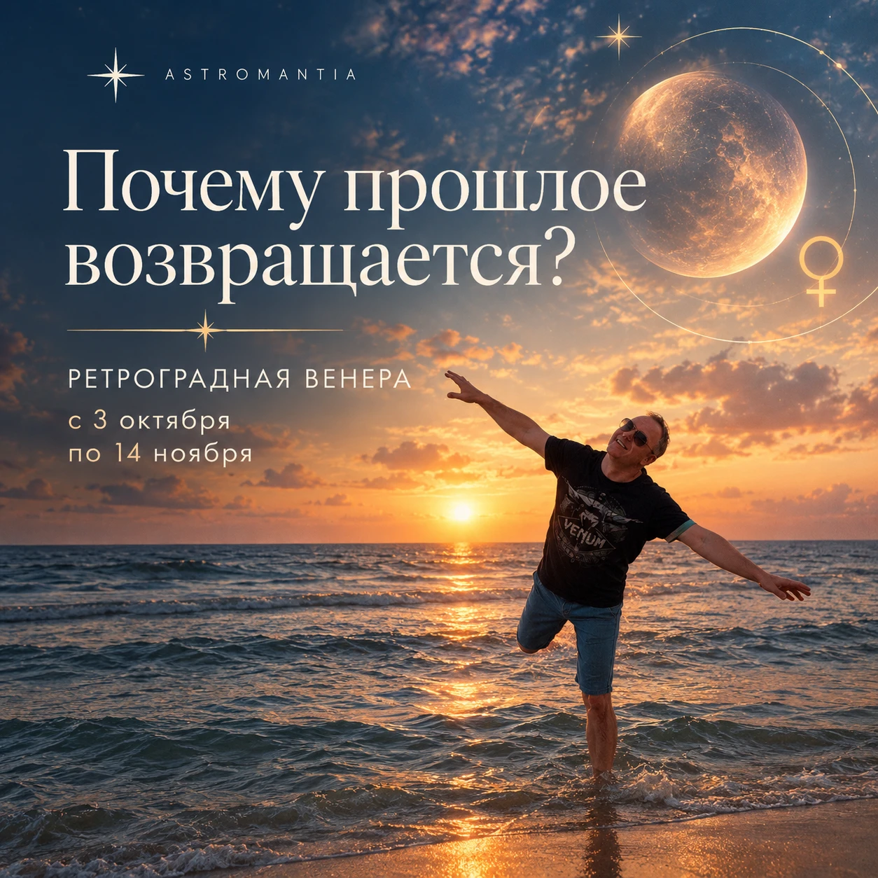 ✅ Почему прошлое возвращается? Ретроградная Венера с 3 октября по 14 ноября