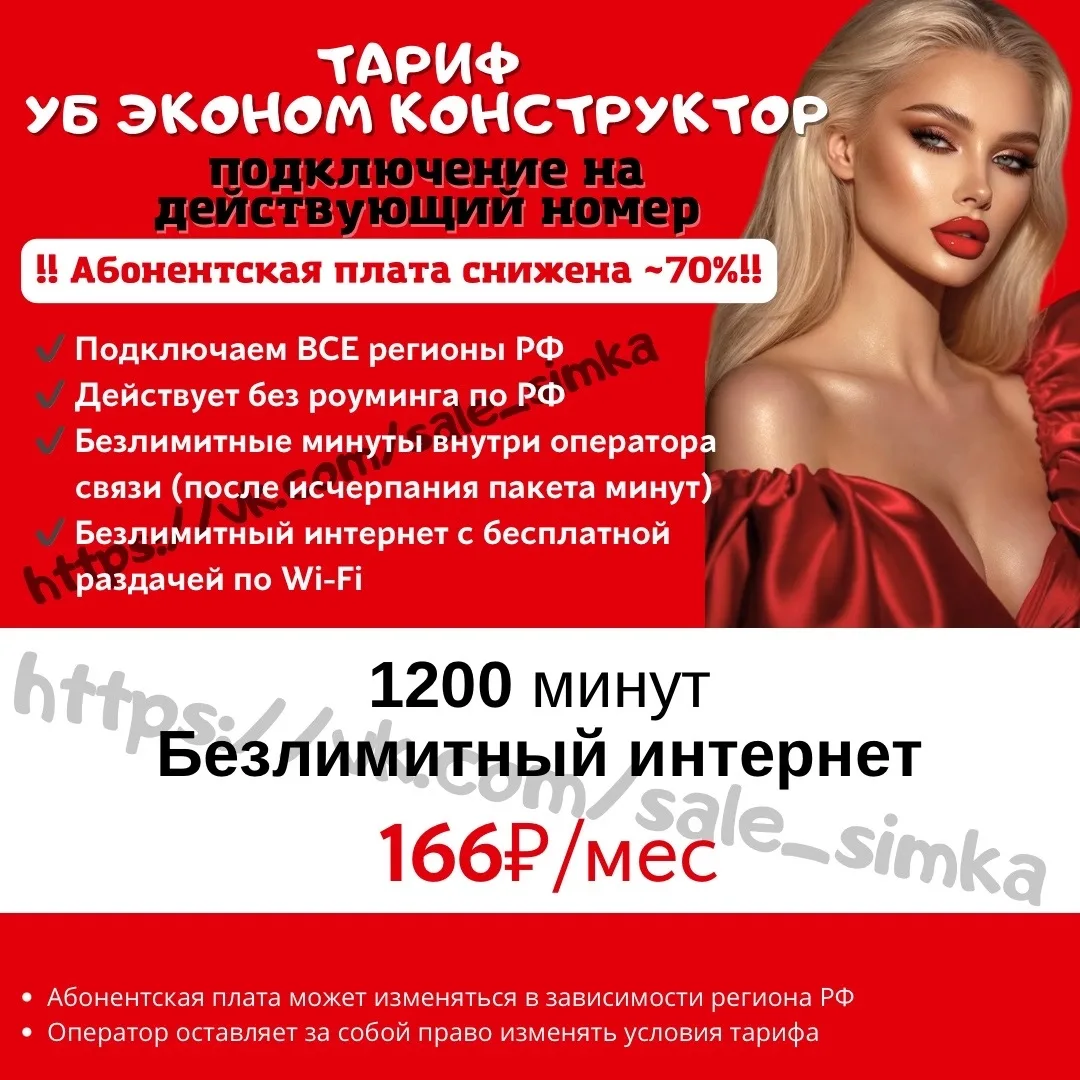 Тариф "УБ ЭКОНОМ КОНСТРУКТОР"