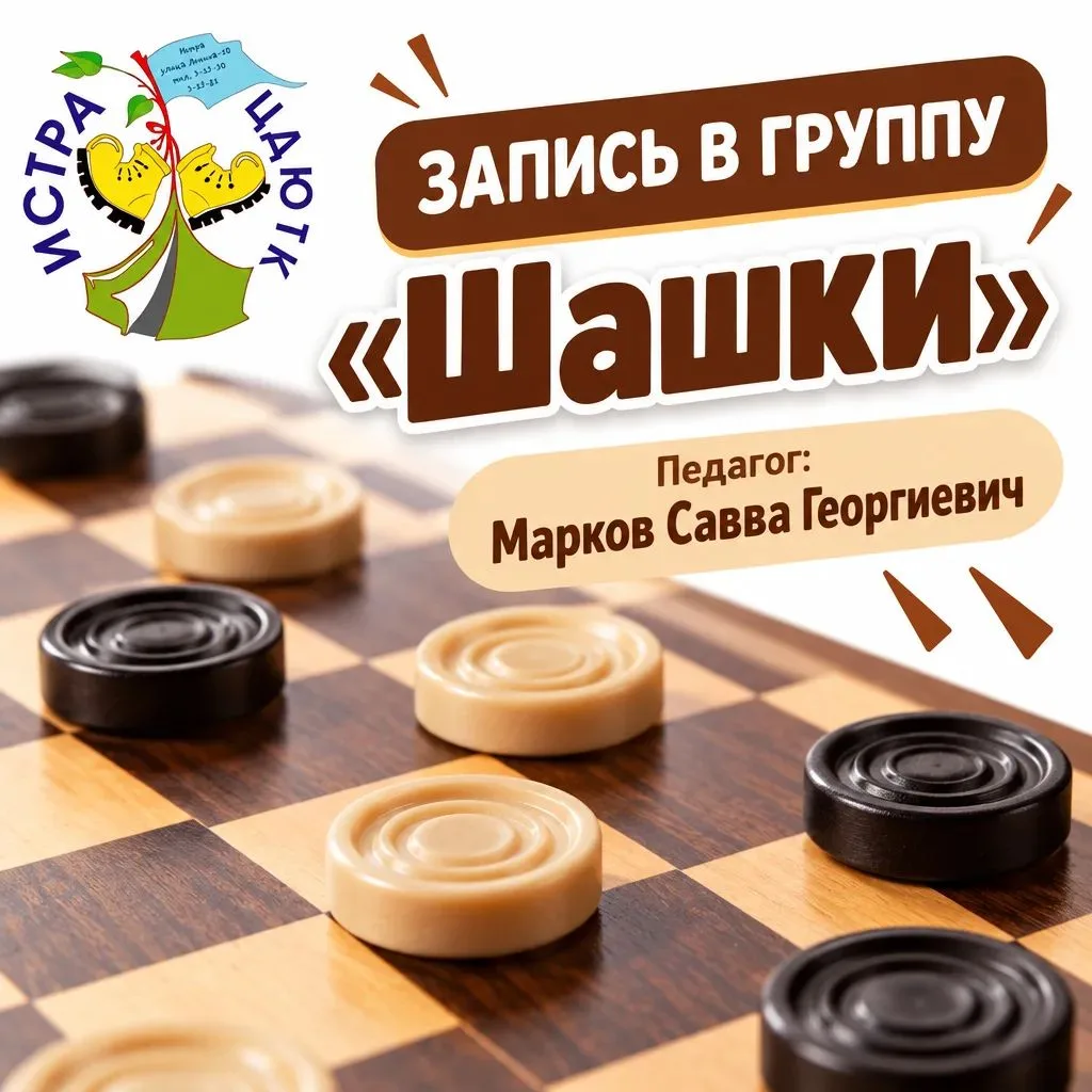 ♟ Открыта запись в группу «Шашки»!