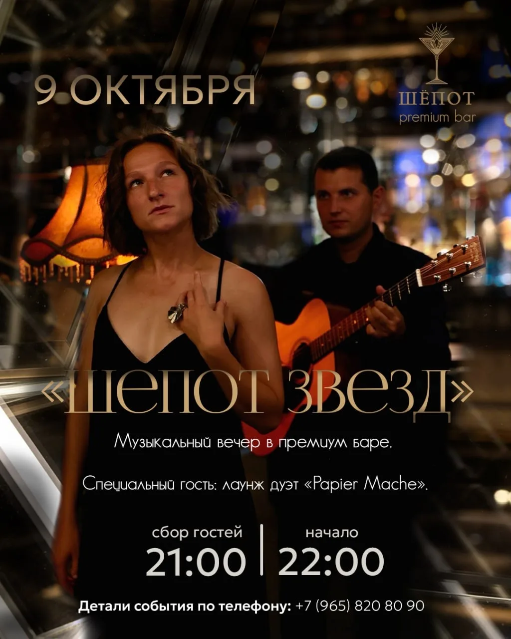 ШЁПОТ ЗВЁЗД