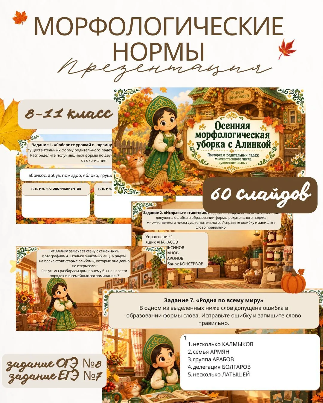 Презентация «Осенняя морфологическая уборка с Алинкой» (задание ОГЭ №8, задание ЕГЭ №7)