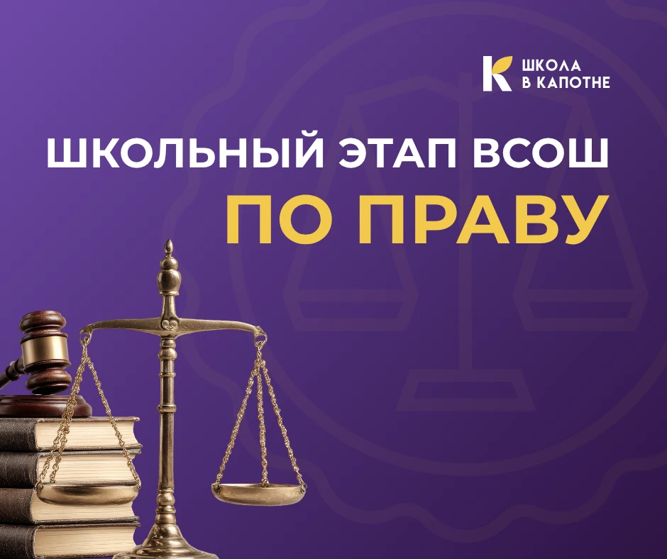 ⚖️  Право на победу начинается со знаний