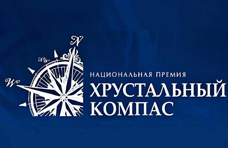 На сайте премии «Хрустальный компас» Русского географического общества началось голосов...