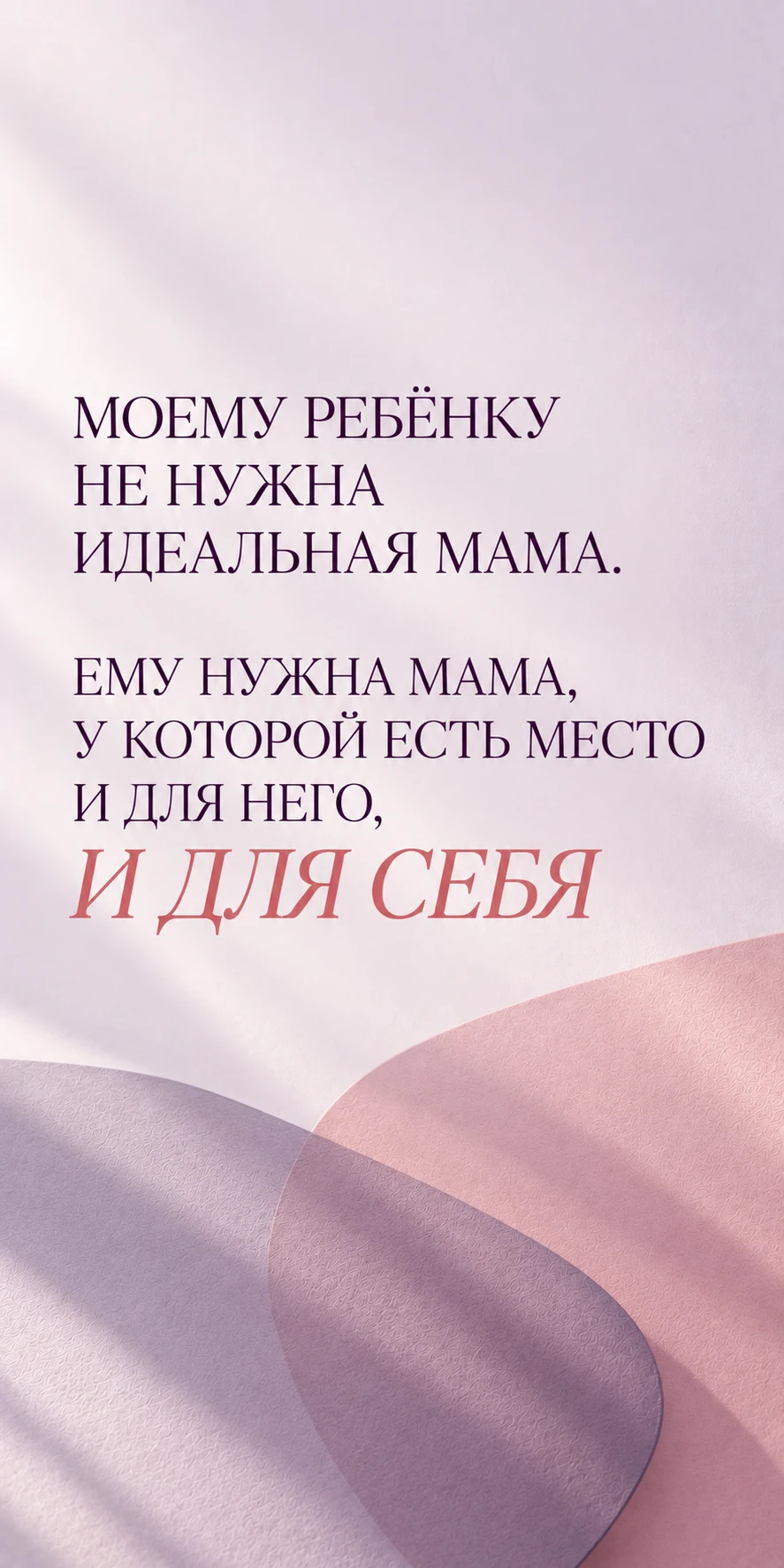 Иногда маме тоже нужно напоминание.