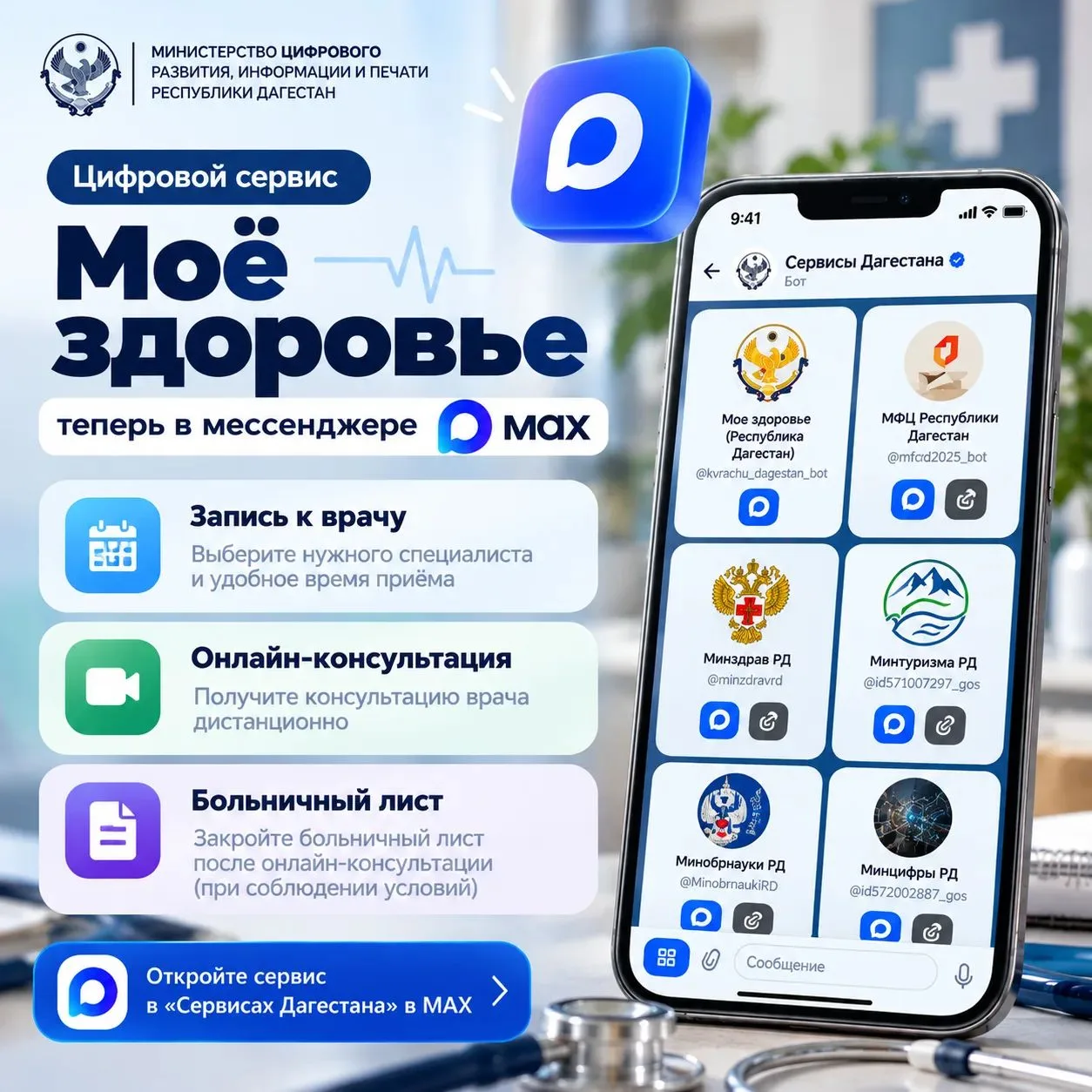 🩺 Записаться к врачу и получить онлайн-консультацию можно через MAX