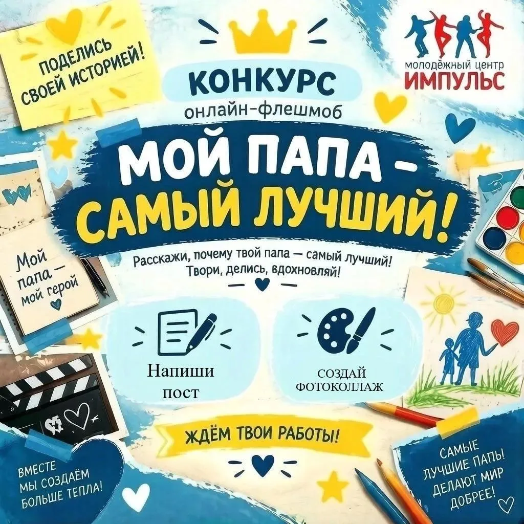 Мой папа - самый лучший! 💪❤️Объявляем старт нашего самого теплого и душевного онлайн-ф...