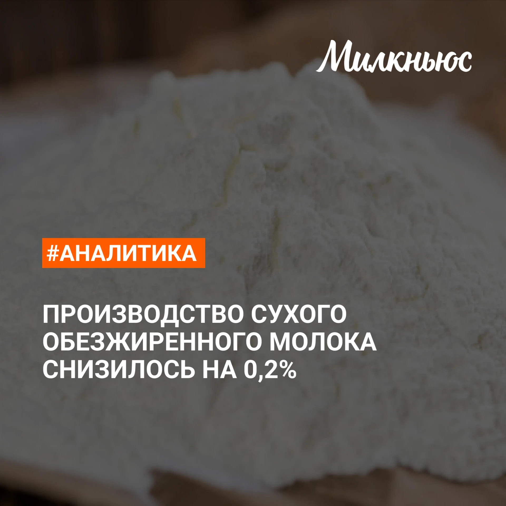 ⚡️ Производство сухого обезжиренного молока снизилось до 86,6 тыс. т.  в январе-июле 20...