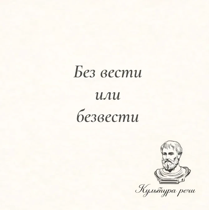 Без вести или безвести