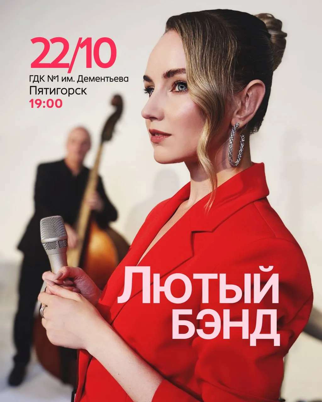 22 октября, в Пятигорском Доме Культуры, в 19:00, концерт Лютого Бэнда в полном составе.