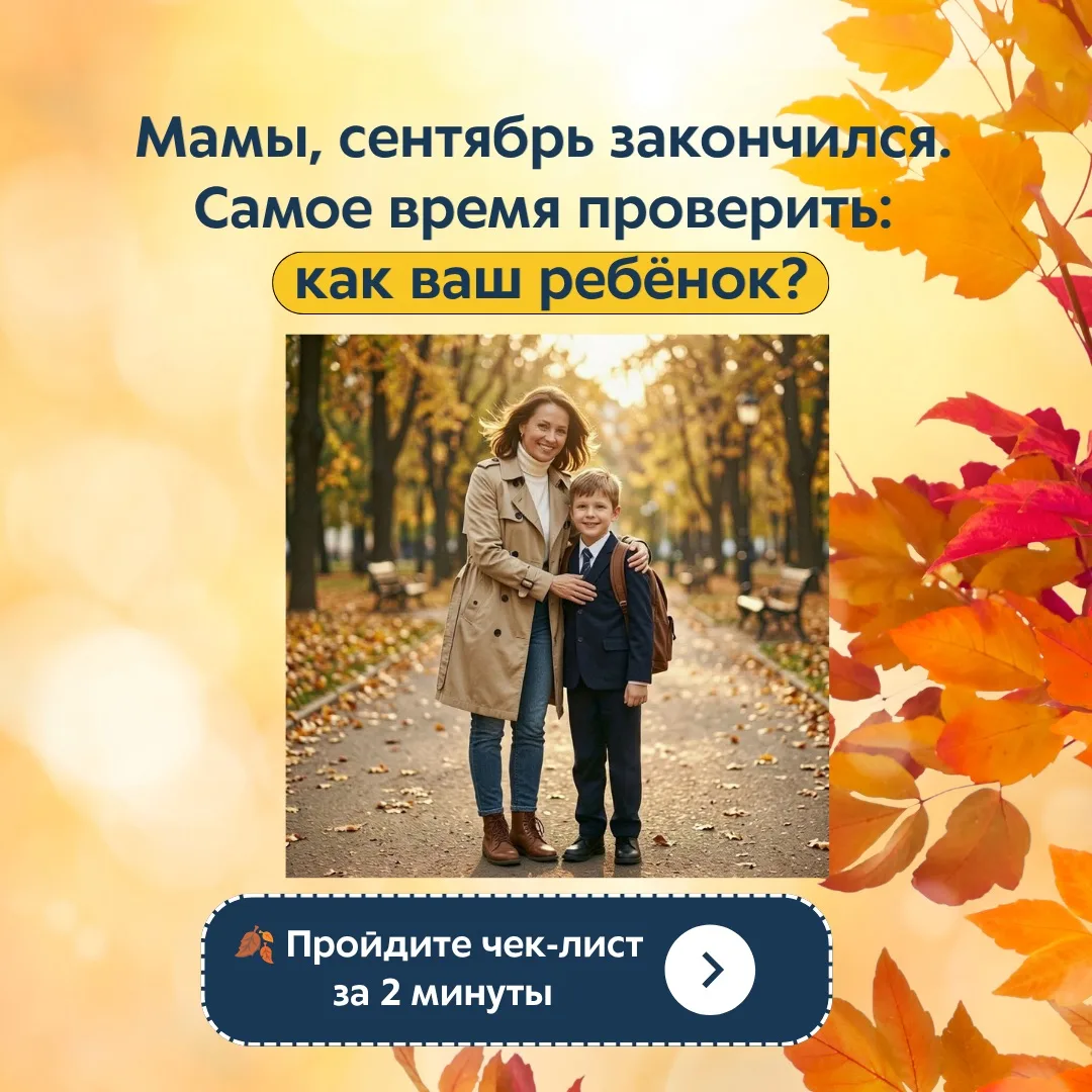 Чек-лист мамы после окончания сентября: пройдите за 2 минуты