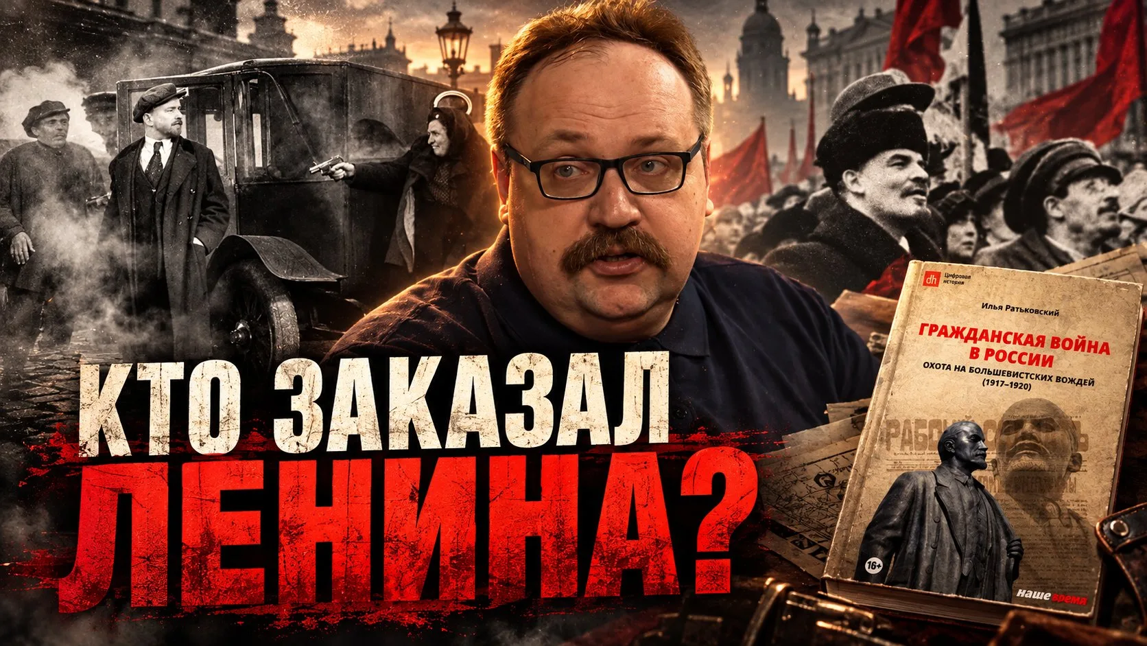 Фёдор Лисицын | Кто охотился на большевистских вождей