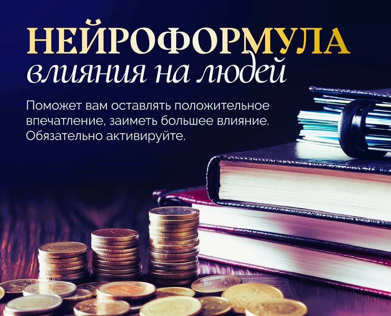 Как вам расположить к себе людей и экологично влиять на них?