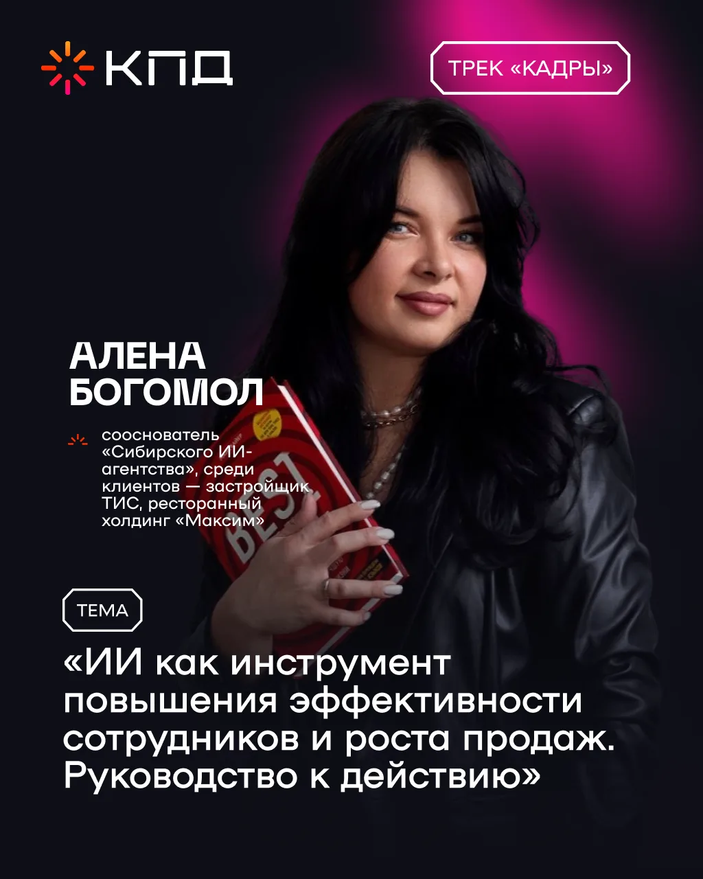 Представляем спикера трека «Кадры» Алену Богомол: