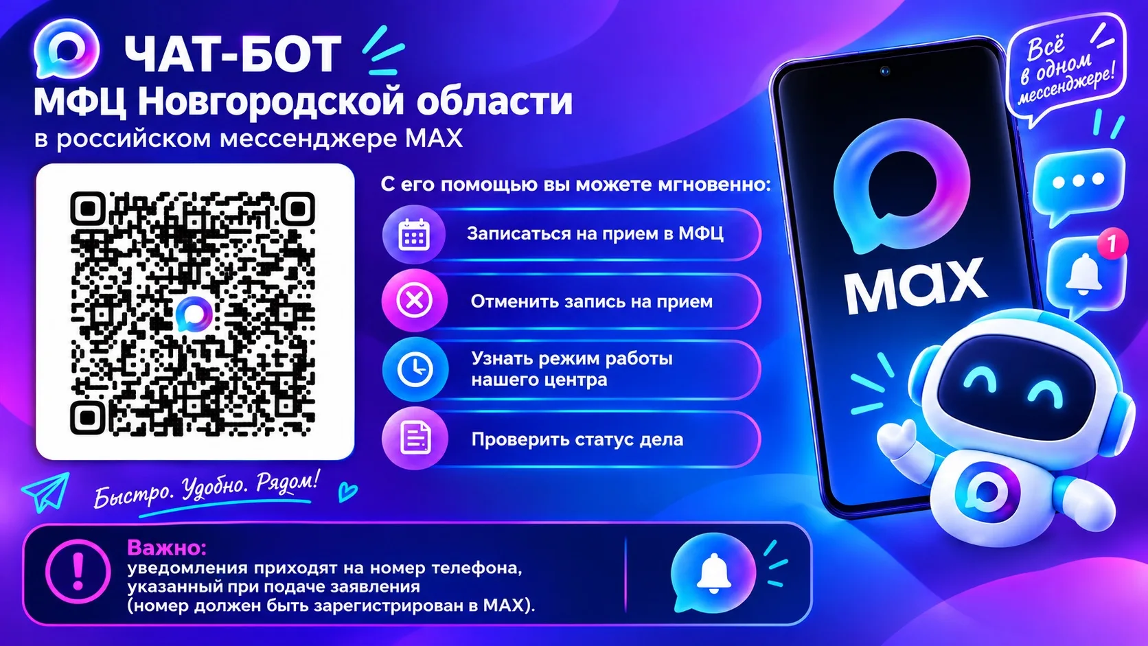 🔔 Присоединяйтесь к чат-боту МФЦ Новгородской области в мессенджере MAX