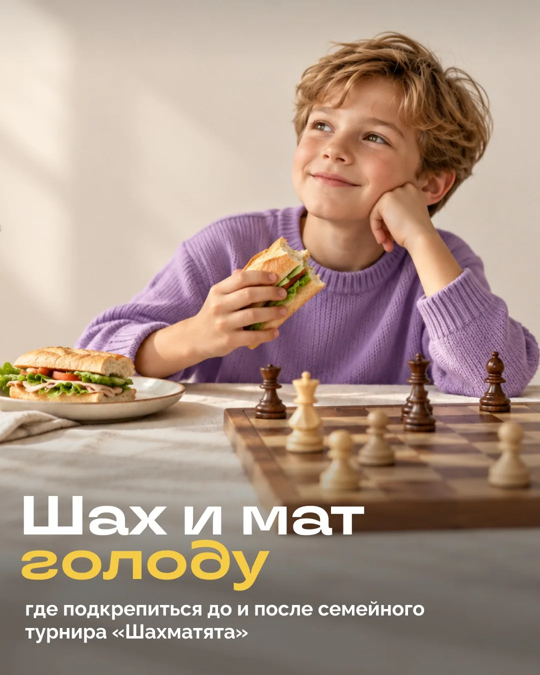 Шах и мат голоду ♟️