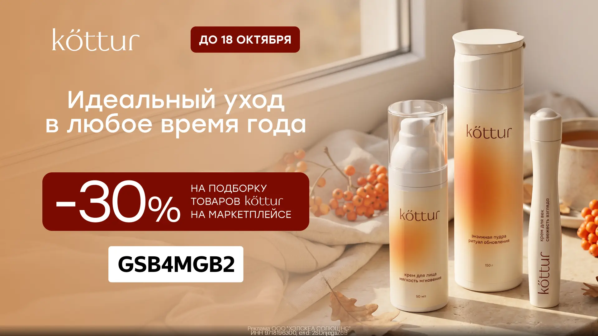 Промокод на косметику Kottur на WB (по 18.10)!