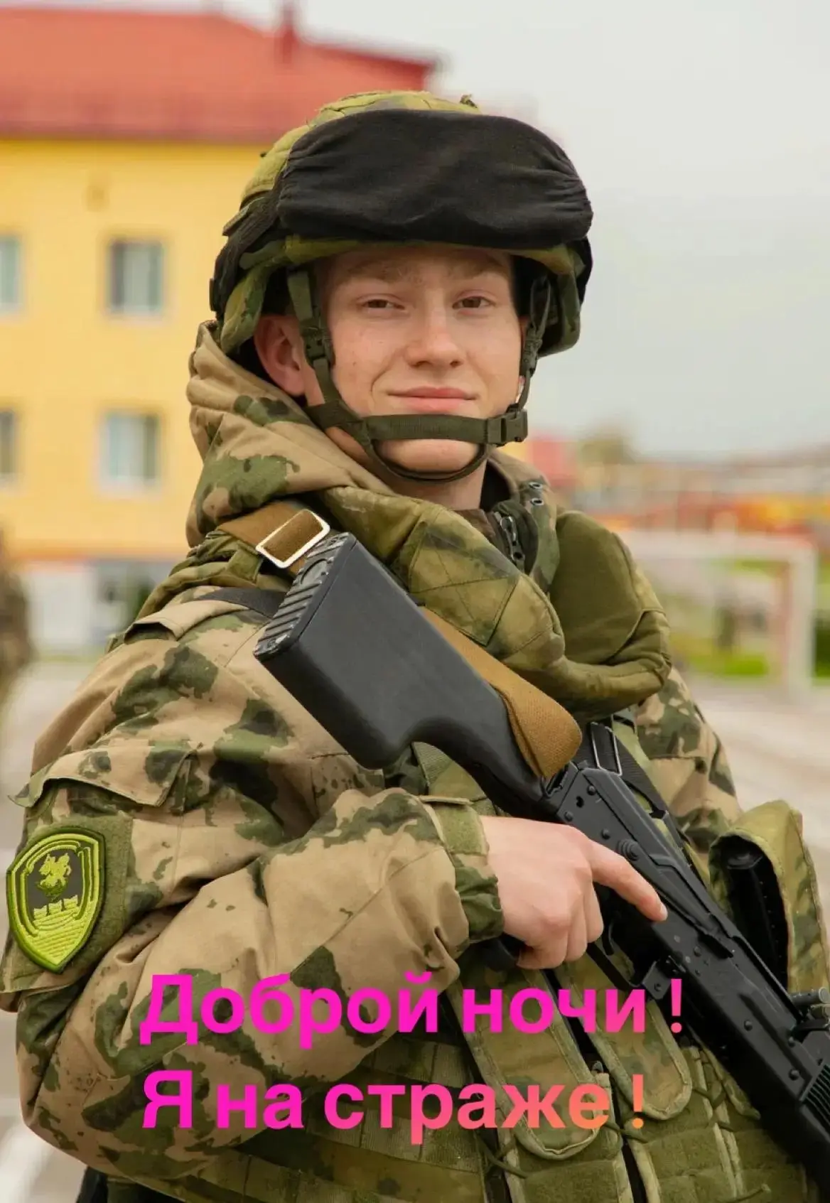 Доброй ночи! Я на страже!