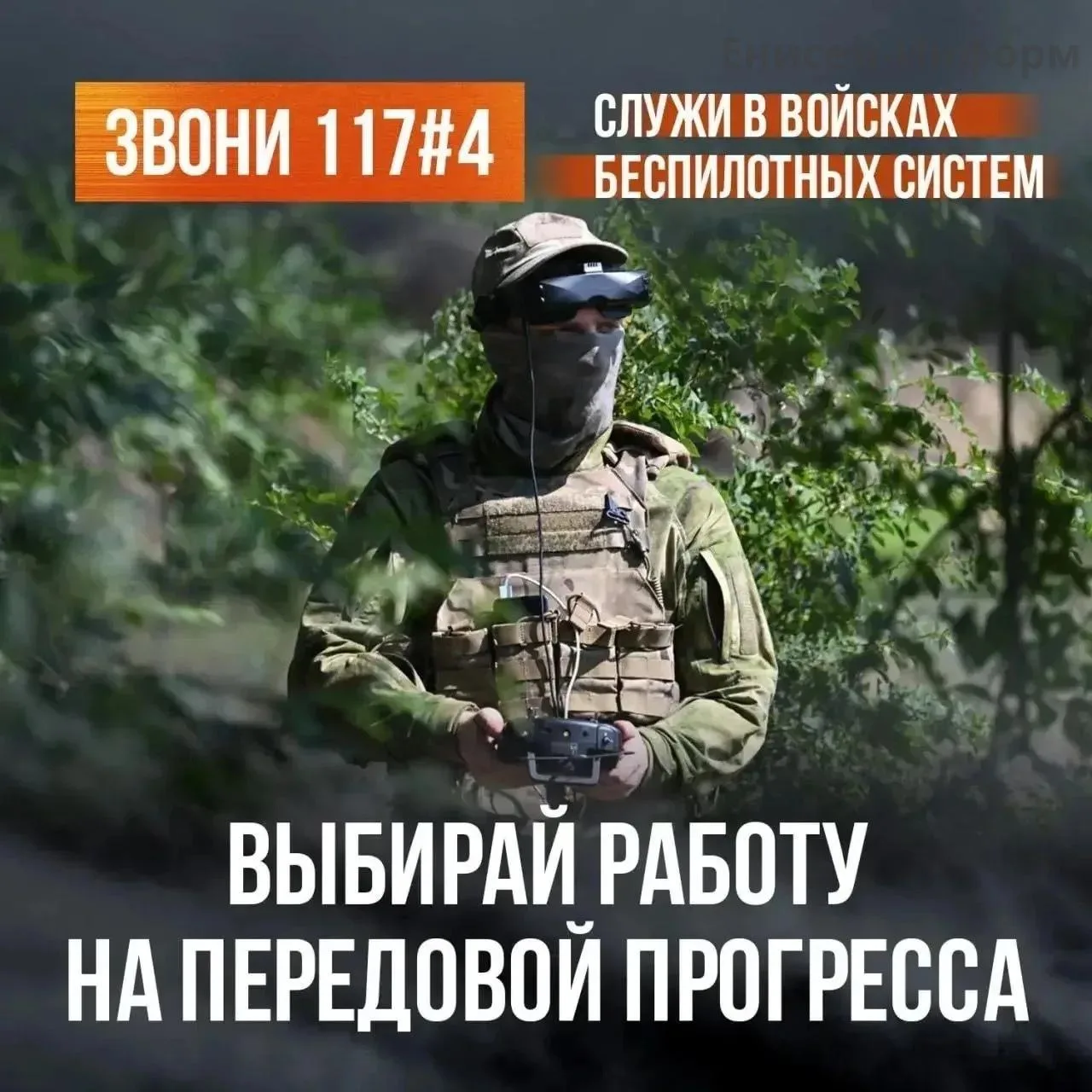 Приходи на службу по контракту в войска беспилотных систем!