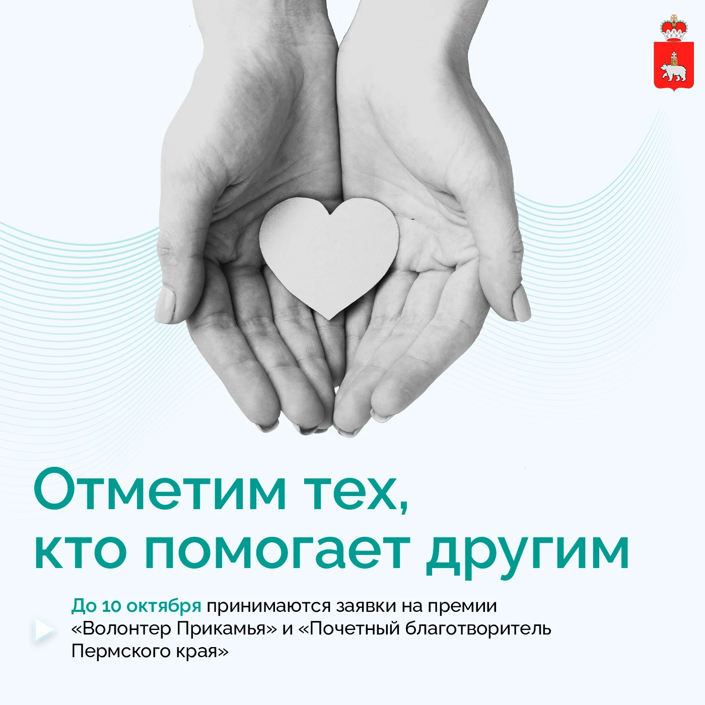 Осталось два дня, чтобы предложить кандидатов на почетный знак «Волонтер Прикамья» и зв...