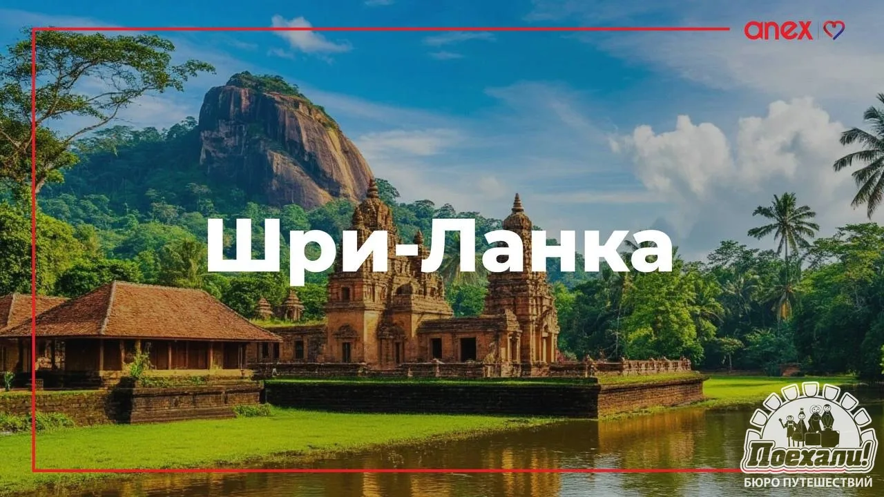 Снижение цен на ШРИ-ЛАНКУ