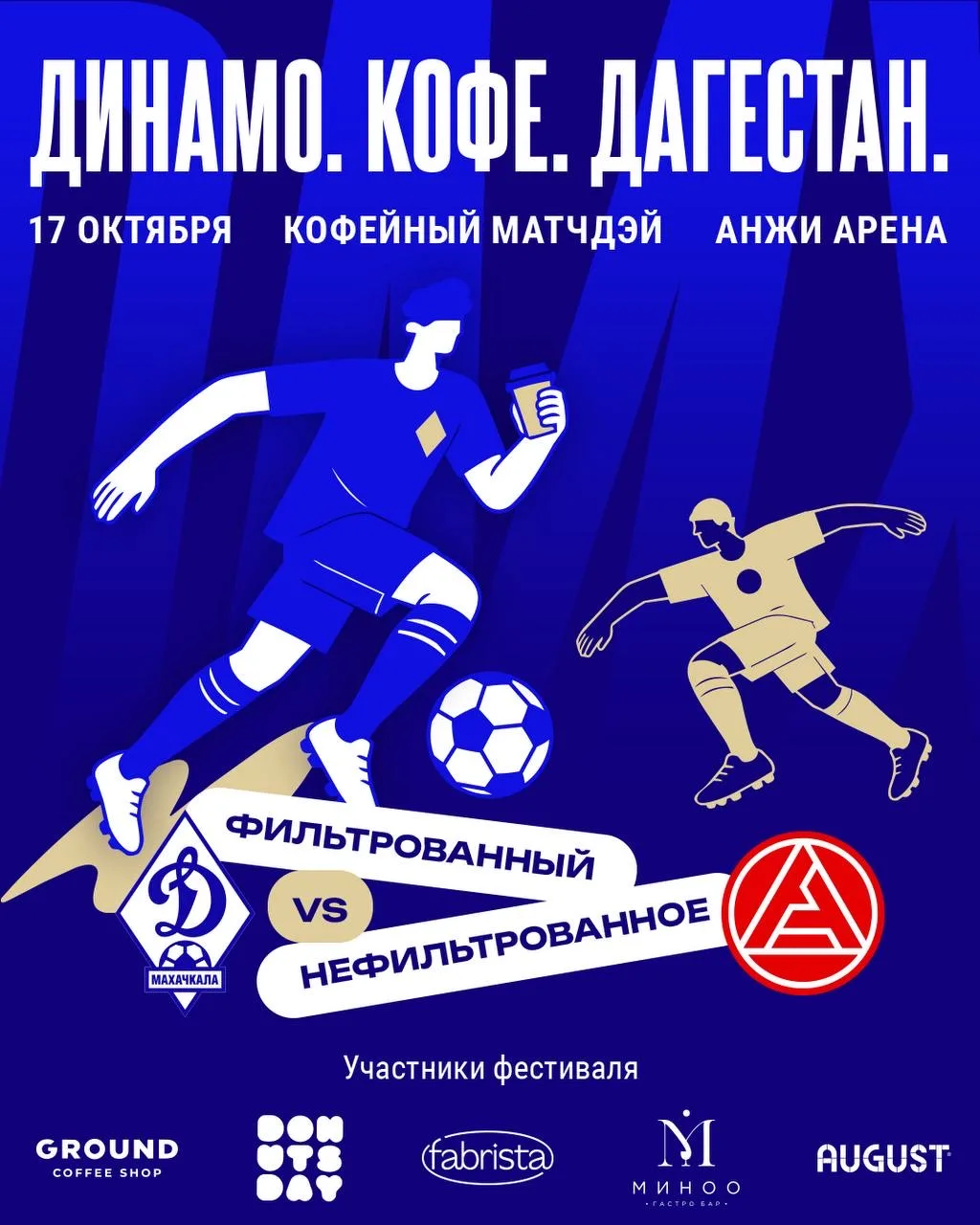 Праздник футбола и кофе на Анжи Арене! ☕️⚽️