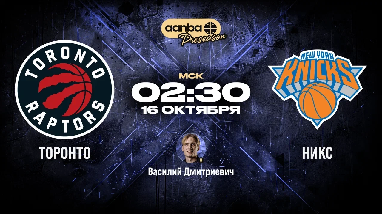 🏀 02:30 Торонто Рэпторс - Нью-Йорк Никс
