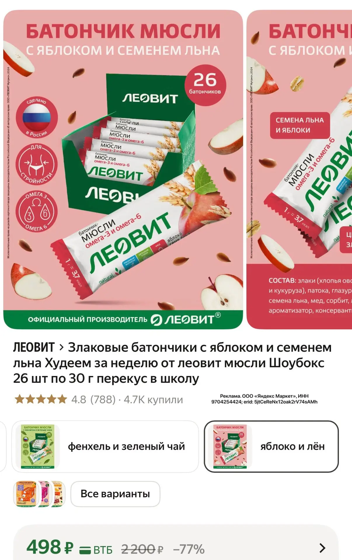 1 шт выходит 19₽❤️‍🔥 Злаковые батончики с яблоком и семенем льна Худеем за неделю от л...