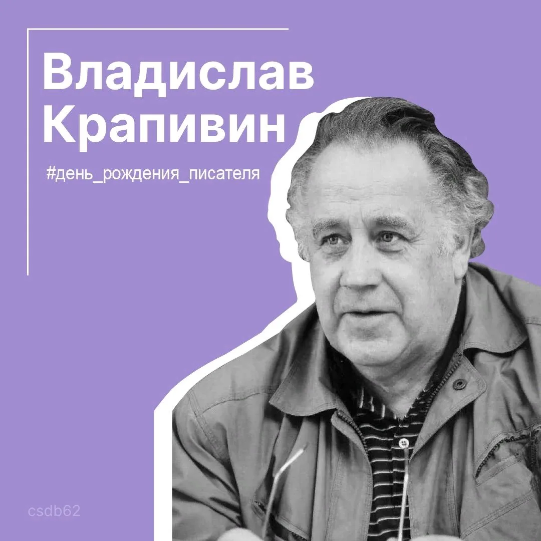 #день_рождения_писателя