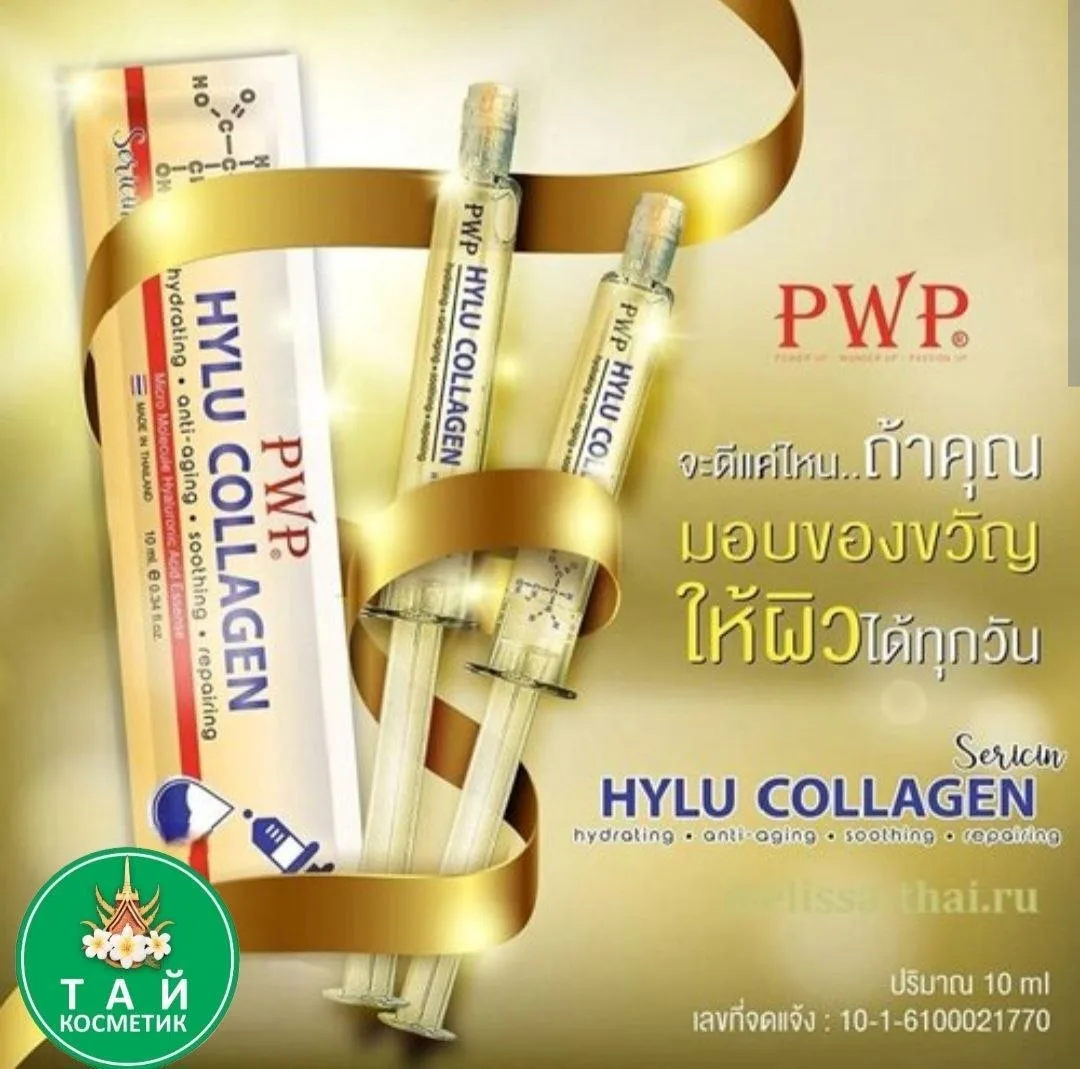 PWP Hylu Collagen — это популярная тайская омолаживающая сыворотка для лица, выпускаема...