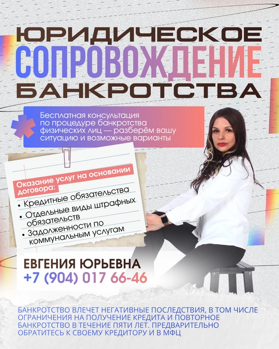 Приветствую! Меня зовут Евгения Юрьевна и я специалист по банкротству.