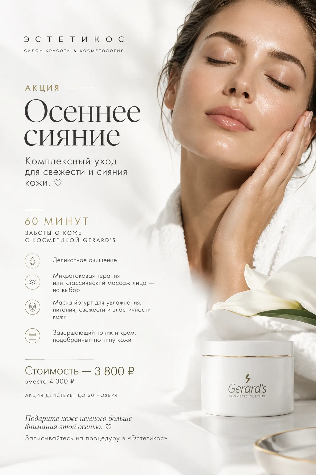 «Осеннее сияние» — комплексный уход для свежести и сияния кожи.🤍