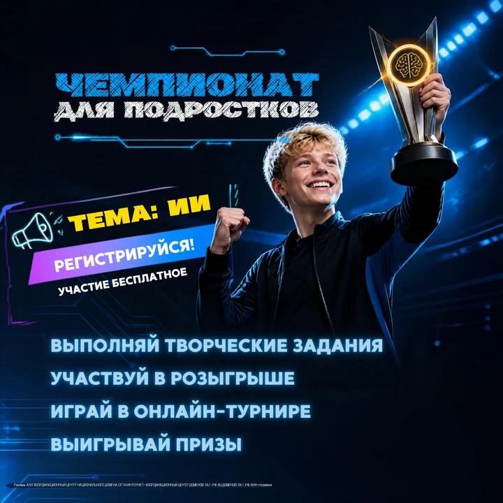 Идет регистрация на онлайн-чемпионат по цифровой грамотности для подростков «Изучи инте...