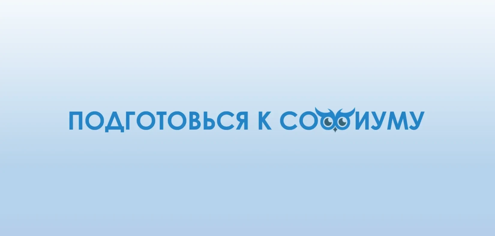 Подготовься к «Софиуму»: решение ситуационной задачи