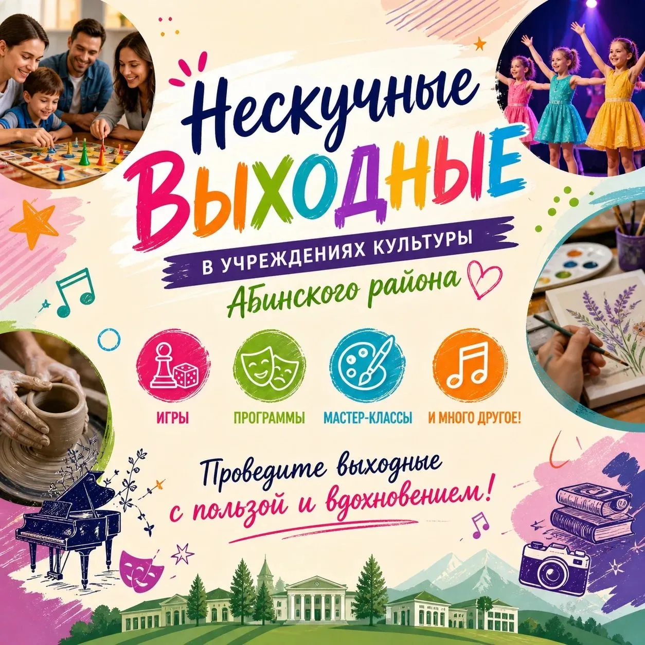 💥Нескучные выходные!💥
