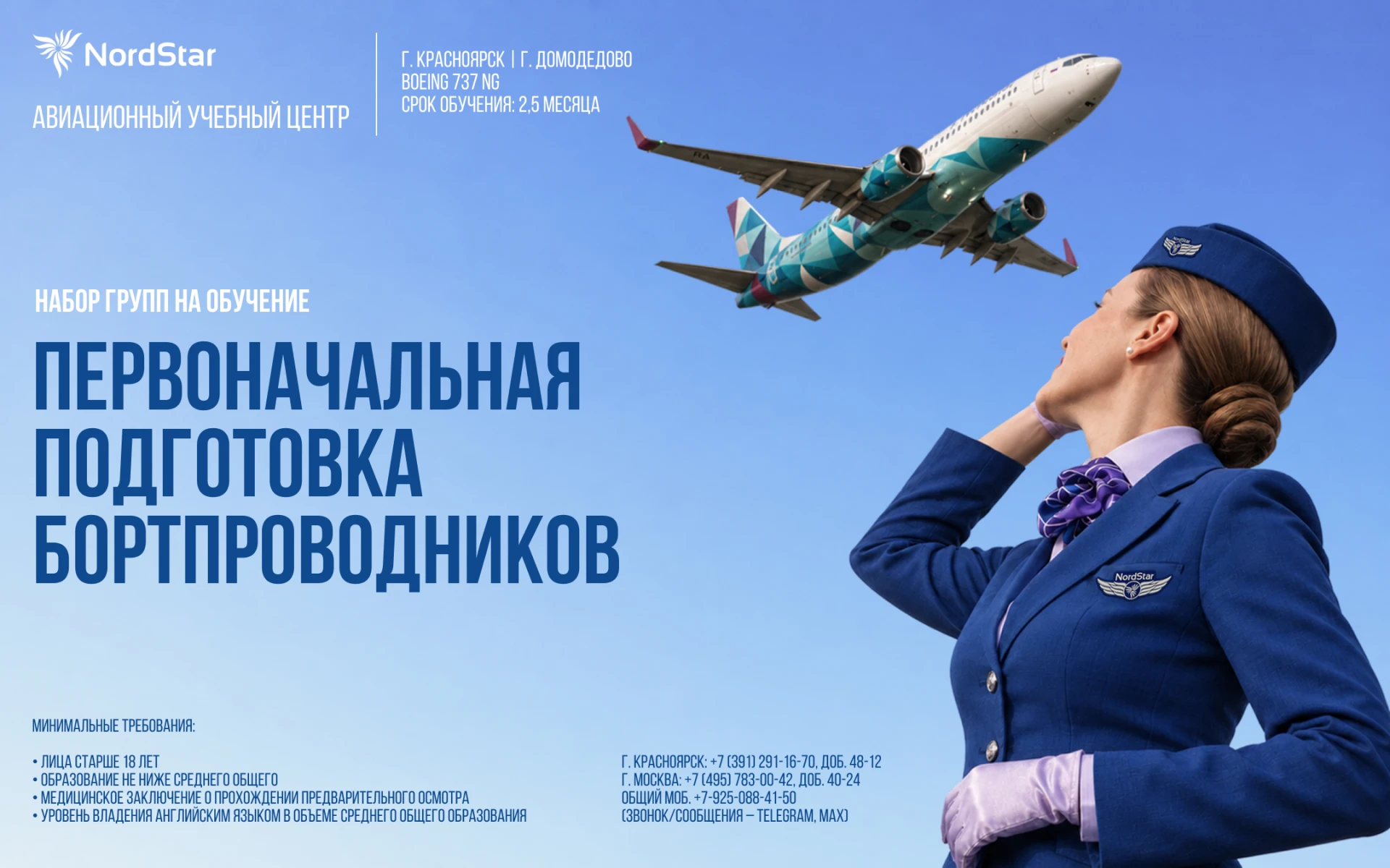 ОТКРЫТ НАБОР ГРУПП НА ПЕРВОНАЧАЛЬНУЮ ПОДГОТОВКУ БОРТПРОВОДНИКОВ ✈️