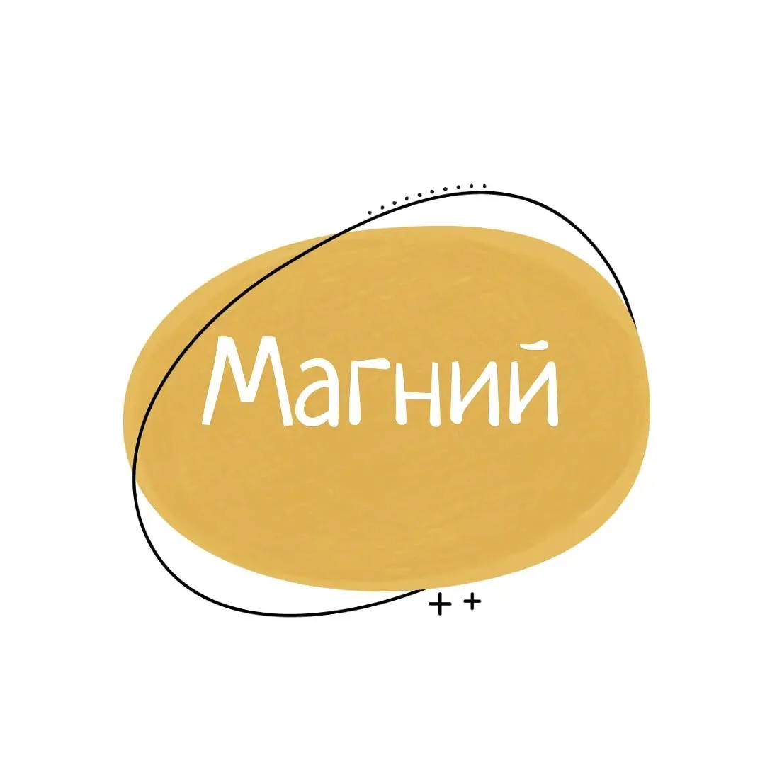 🌟 Забыли, что такое спокойный сон и бодрое утро? Пора вернуть гармонию с Магнием Глици...
