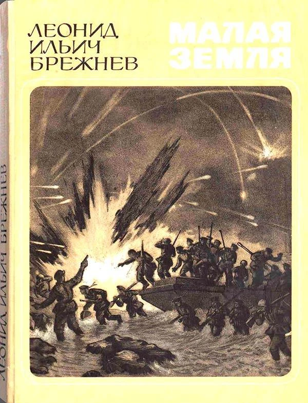 Малая земля (Леонид Брежнев) 1978
