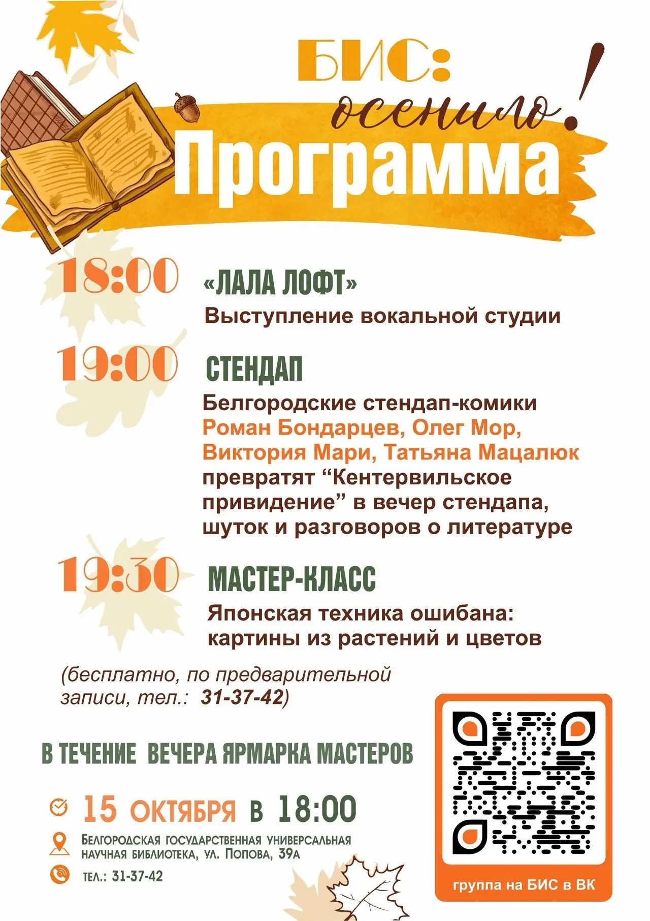 🍂 15 октября в 18:00 в библиотеке пройдёт долгожданная акция «БИС: осенило!».