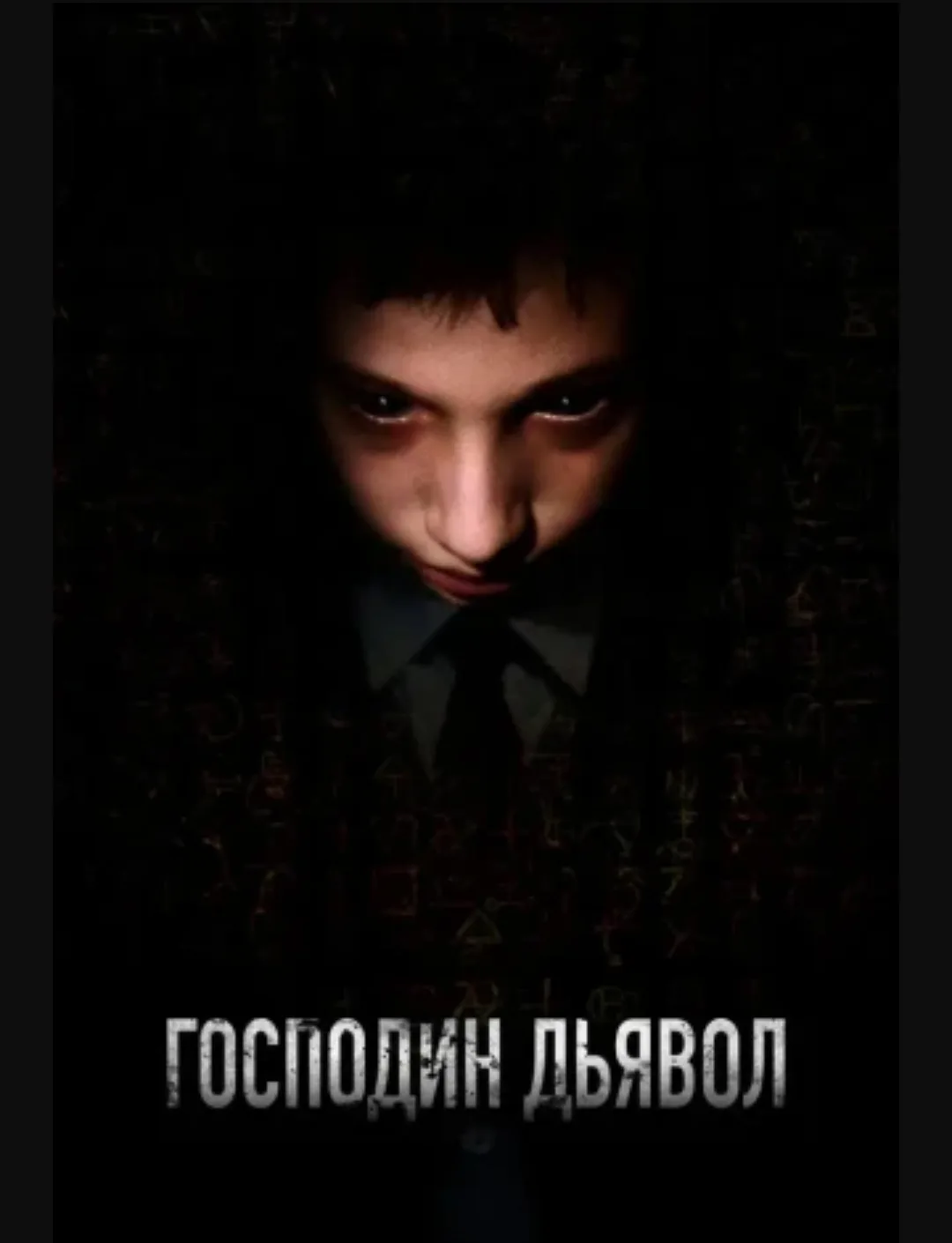 Господин Дьявол