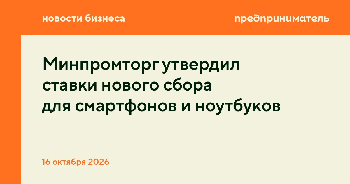 Минпромторг утвердил ставки нового сбора для смартфонов и ноутбуков