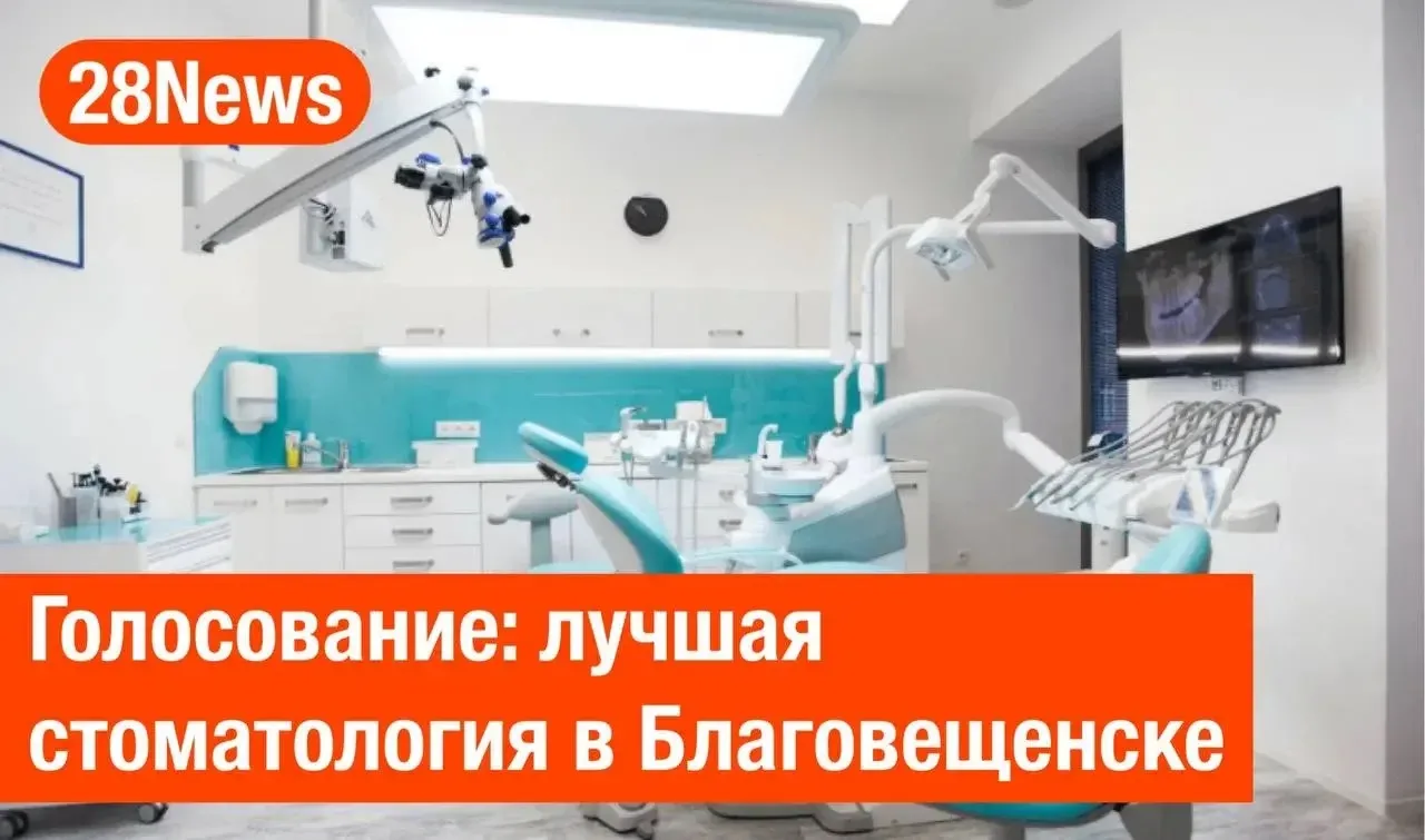 У нас продолжается голосование, где вы выбираете лучшую стоматологию Благовещенска